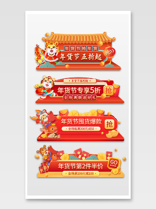 红色中国风年货节五折起促销活动年货节年货节胶囊banner